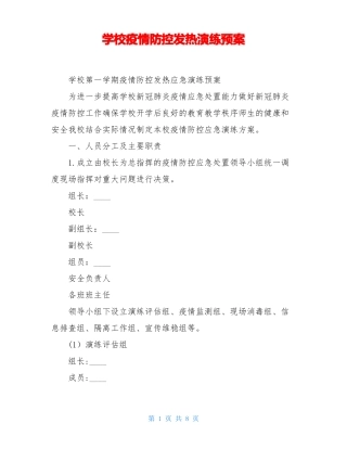 学校疫情防控发热演练预案
