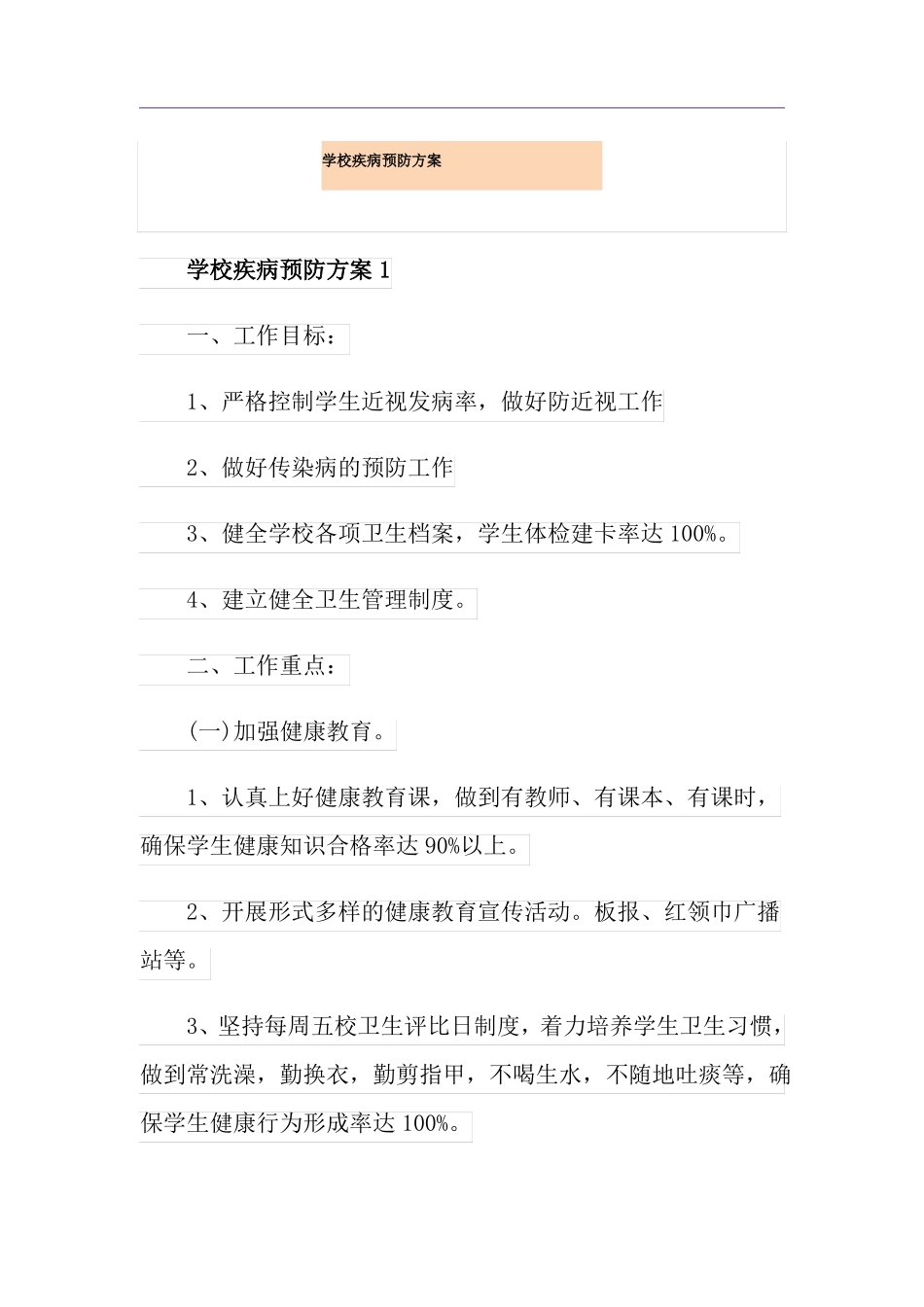 学校疾病预防方案_第1页