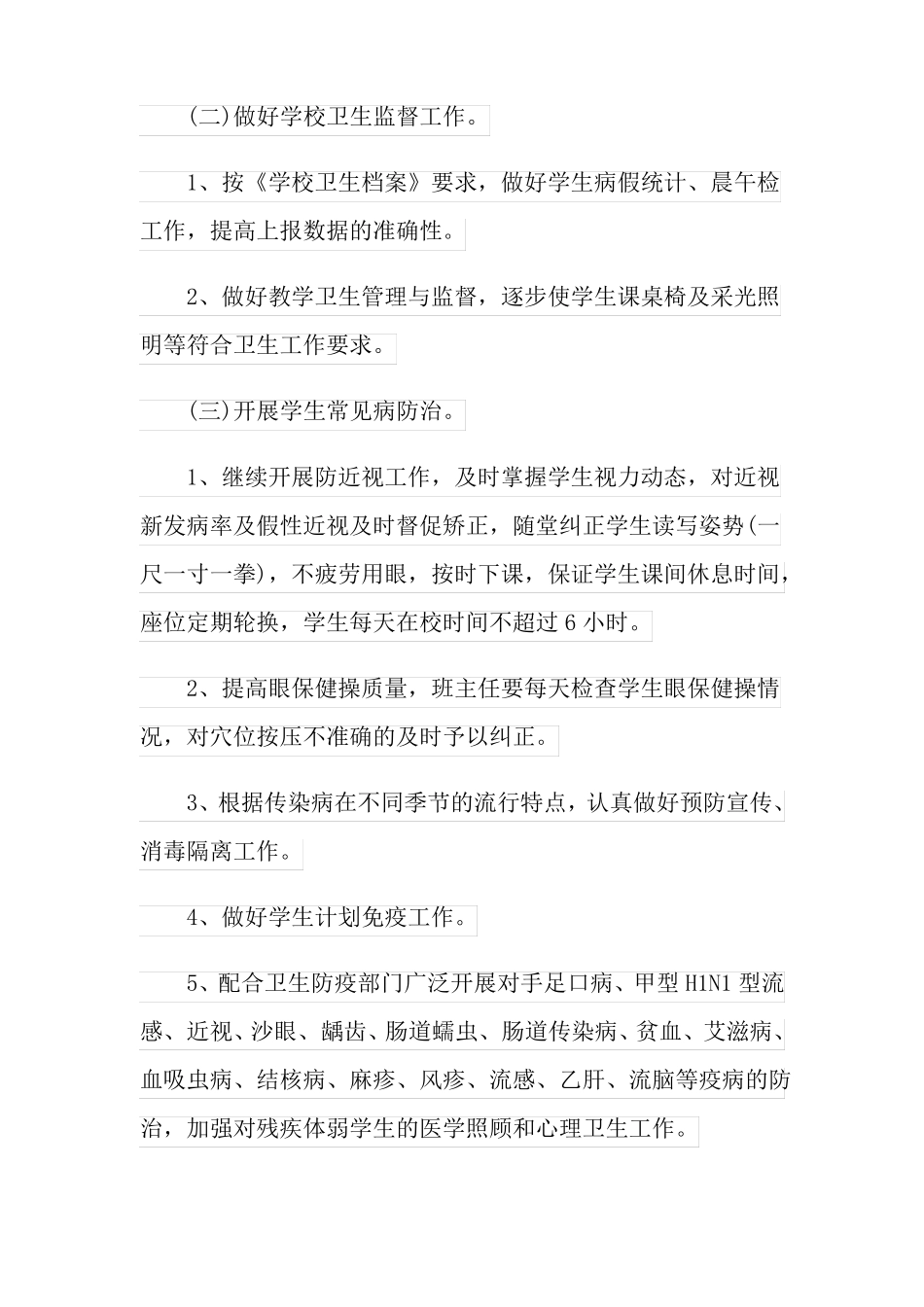 学校疾病预防方案_第2页