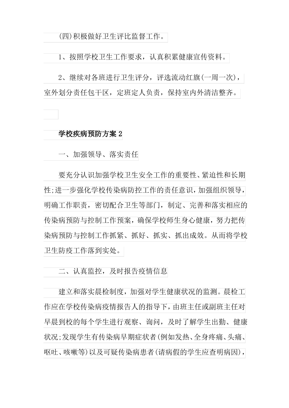 学校疾病预防方案_第3页