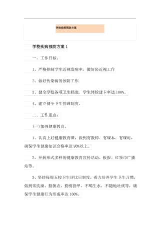 学校疾病预防方案