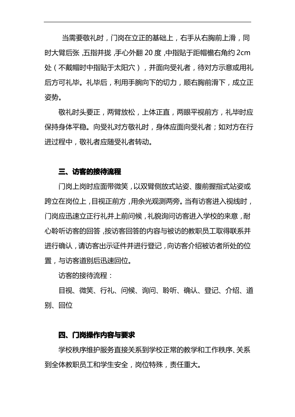 学校的秩序维护服务标准及要求_第2页