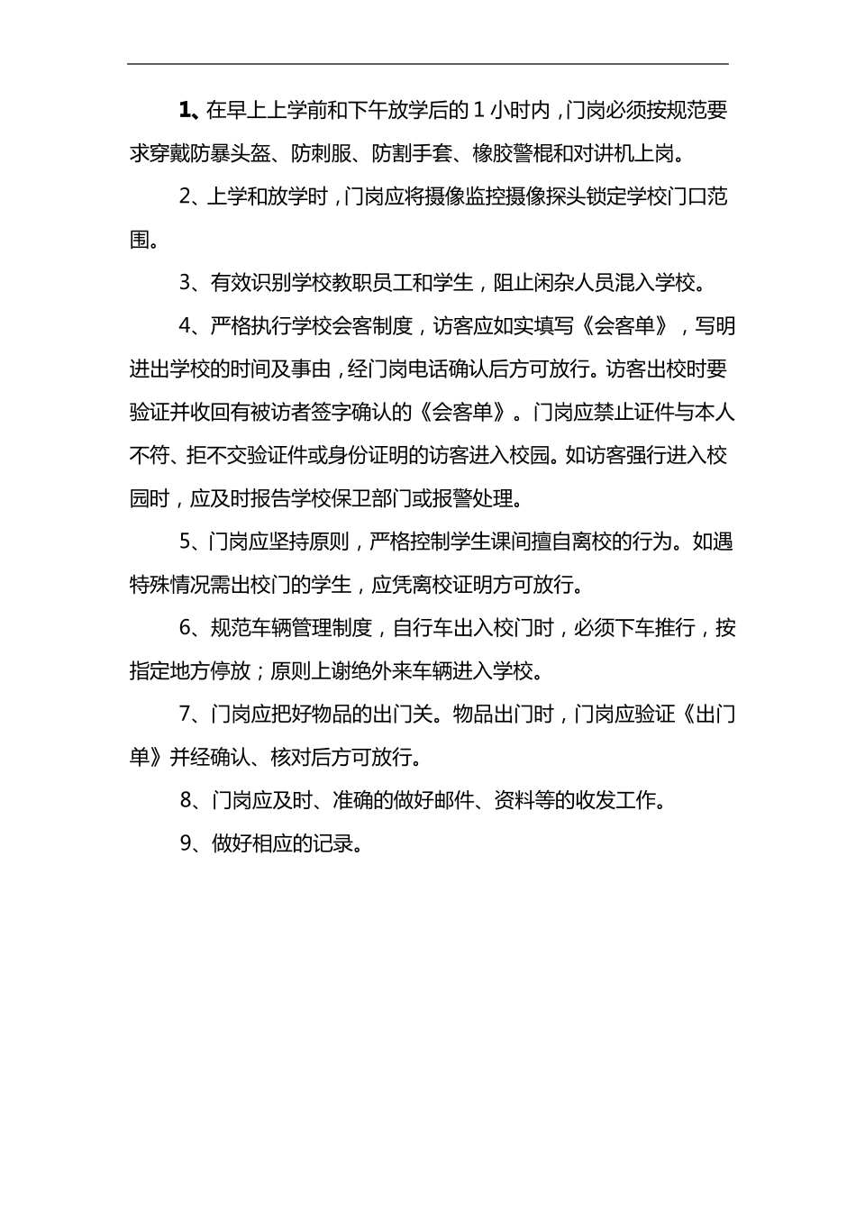 学校的秩序维护服务标准及要求_第3页