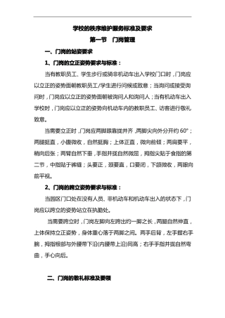 学校的秩序维护服务标准及要求