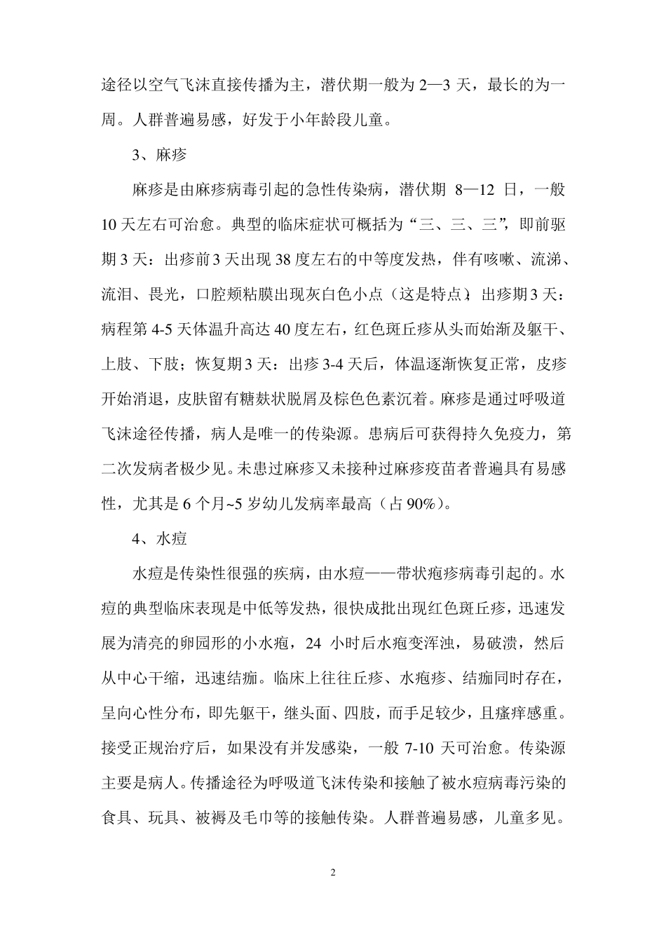 学校疾病预防知识宣传材料_第2页