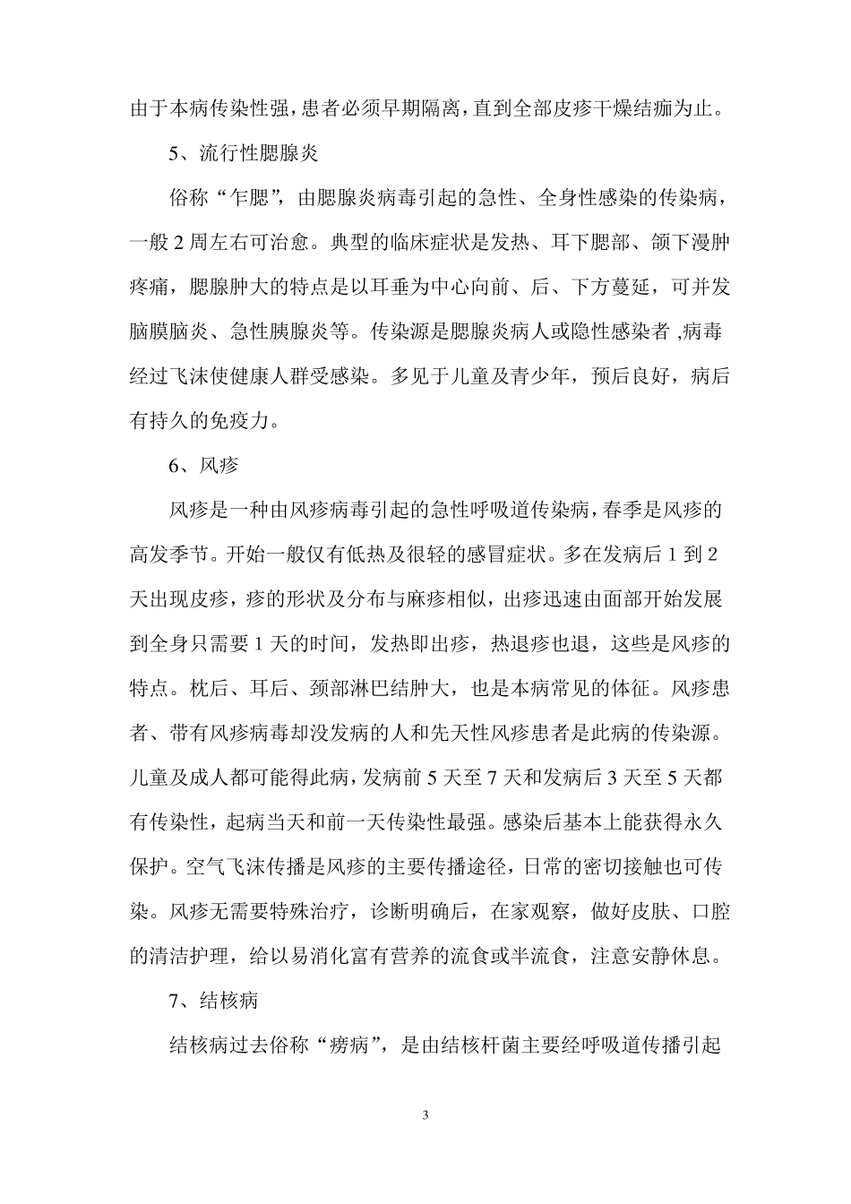 学校疾病预防知识宣传材料_第3页