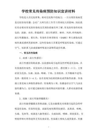学校疾病预防知识宣传材料