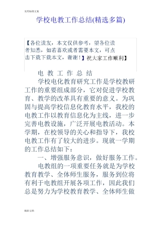 学校的电教工作的总结精选多篇