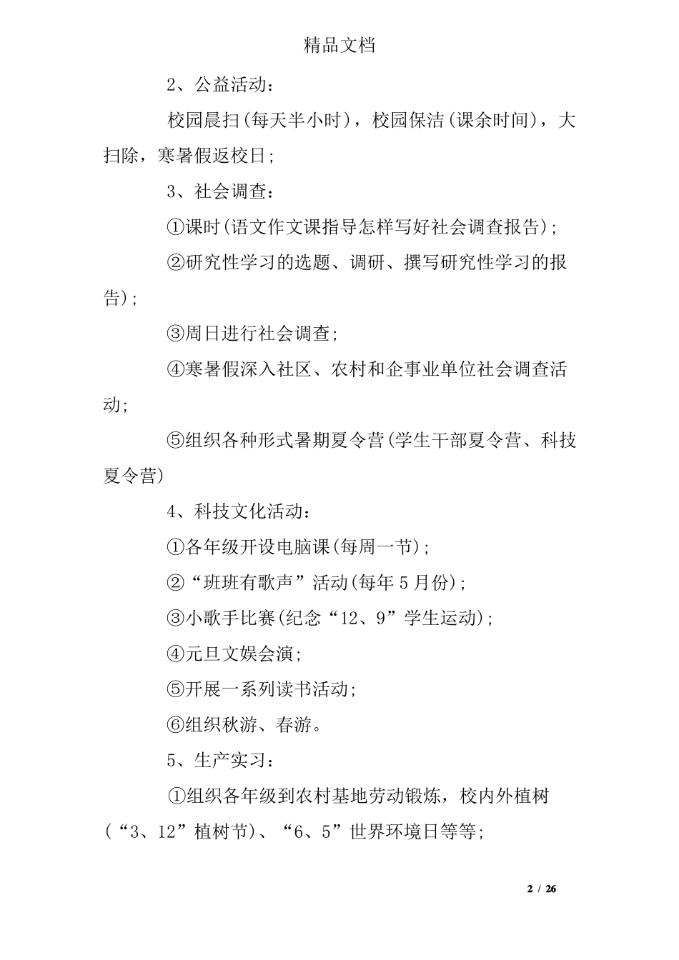 学校社会实践活动计划_第2页