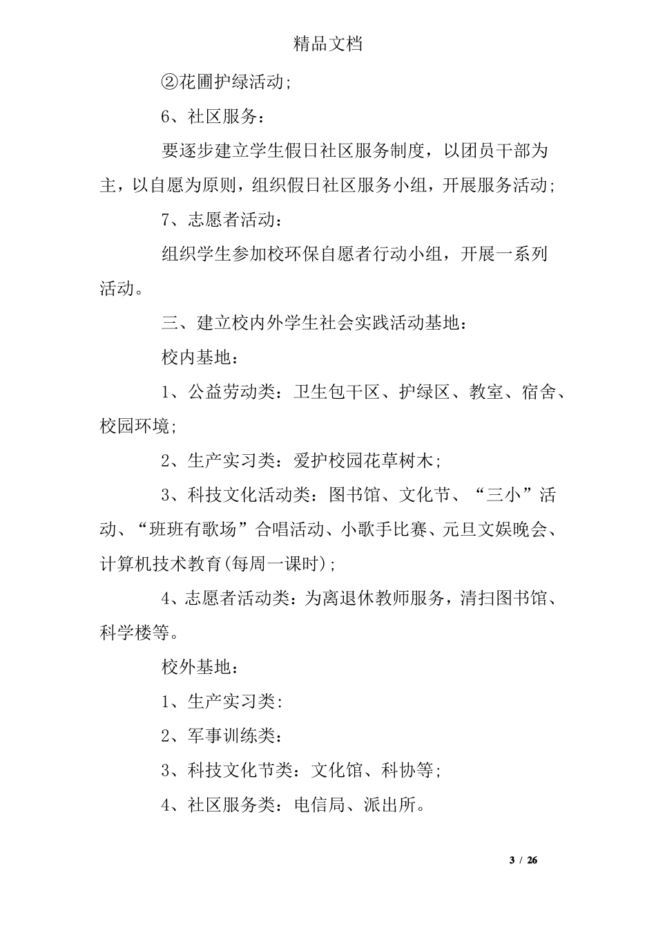 学校社会实践活动计划_第3页