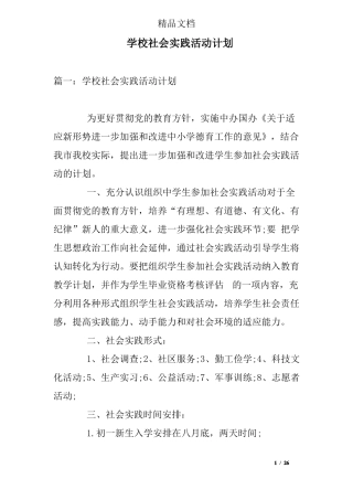 学校社会实践活动计划