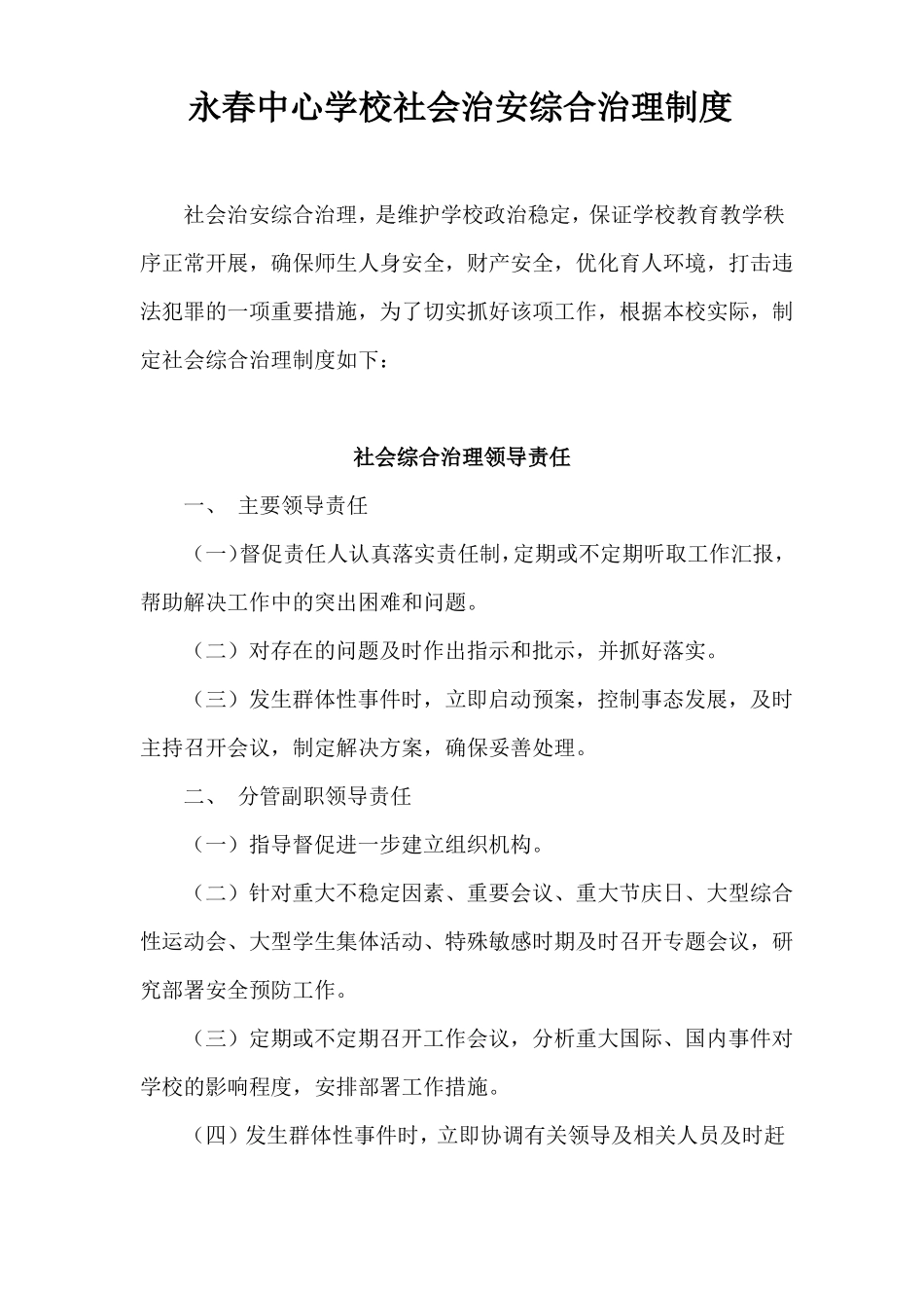 学校社会治安综合治理制度_第1页