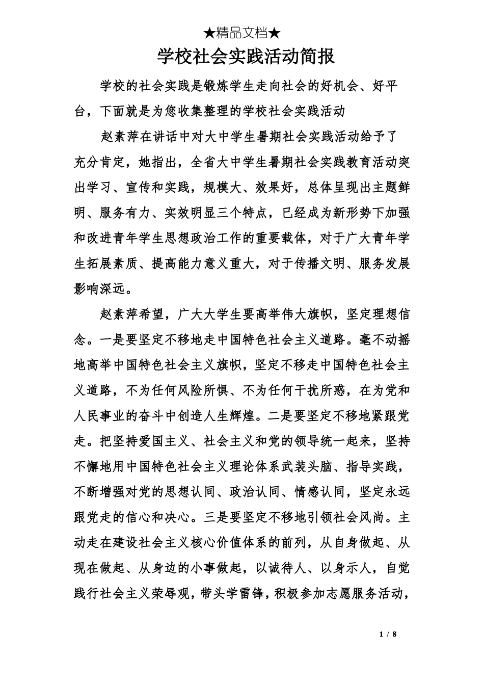 学校社会实践活动简报_第1页