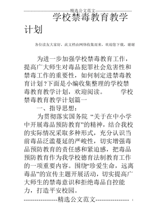 学校禁毒教育教学计划