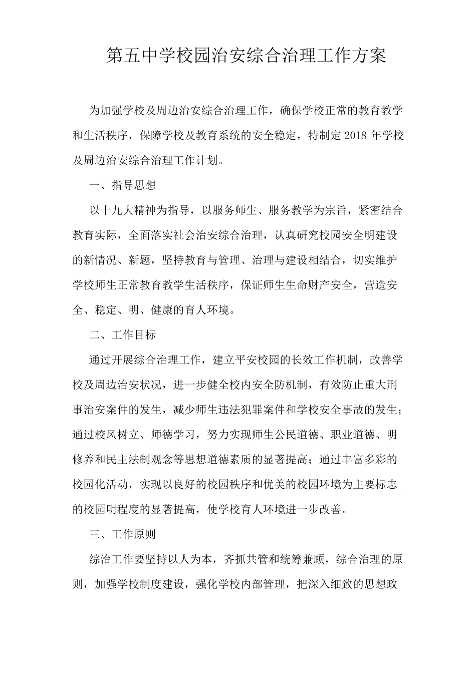 学校社会治安综合治理工作方案_第1页