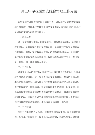 学校社会治安综合治理工作方案