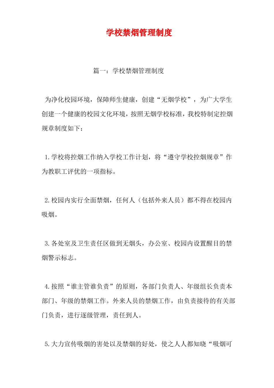学校禁烟管理制度_第1页