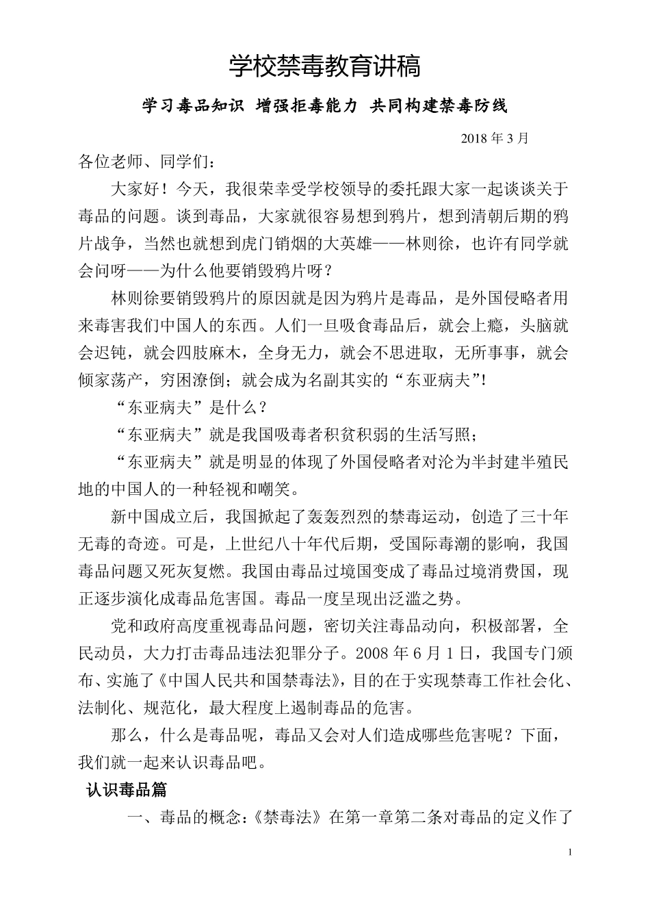 学校禁毒教育讲稿_第1页