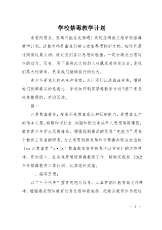 学校禁毒教学计划