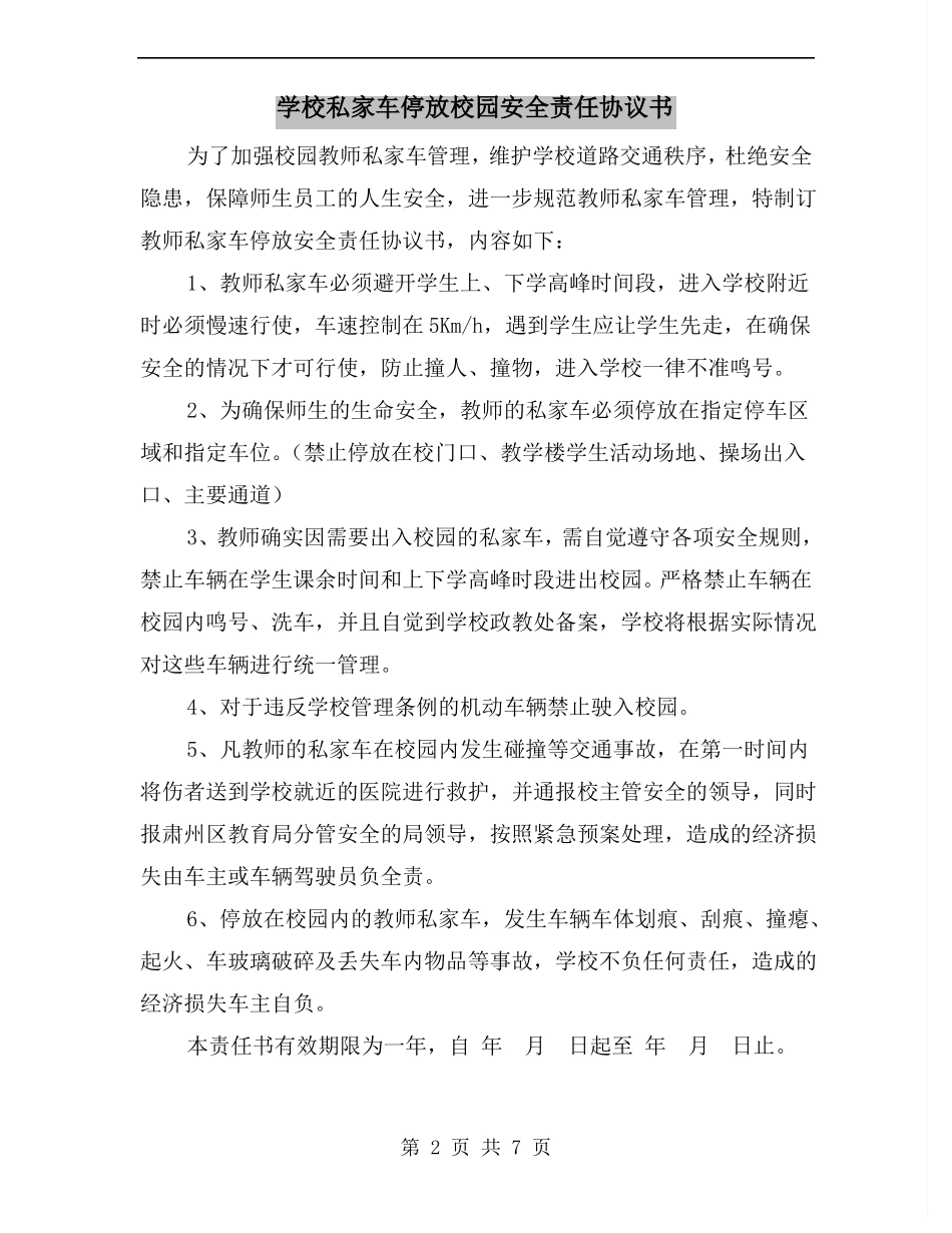 学校私家车停放校园安全责任协议书_第2页