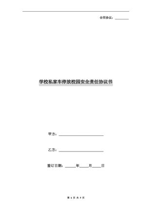学校私家车停放校园安全责任协议书