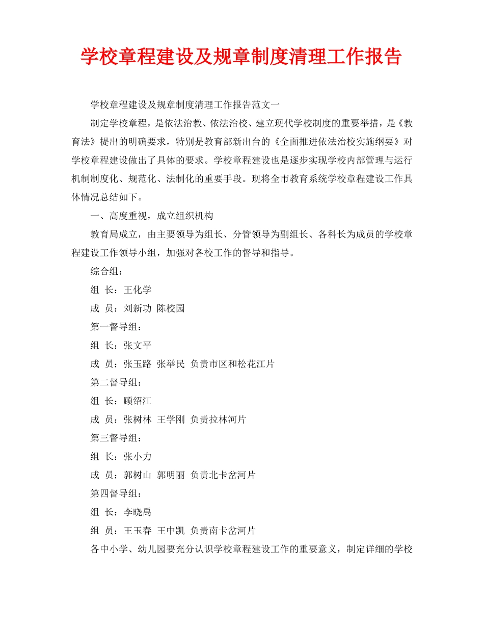 学校章程建设及规章制度清理工作报告通用_第1页