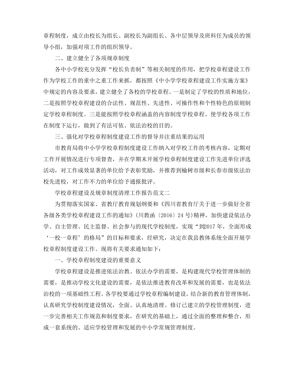 学校章程建设及规章制度清理工作报告通用_第2页