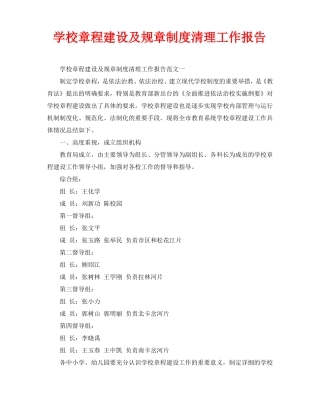 学校章程建设及规章制度清理工作报告通用