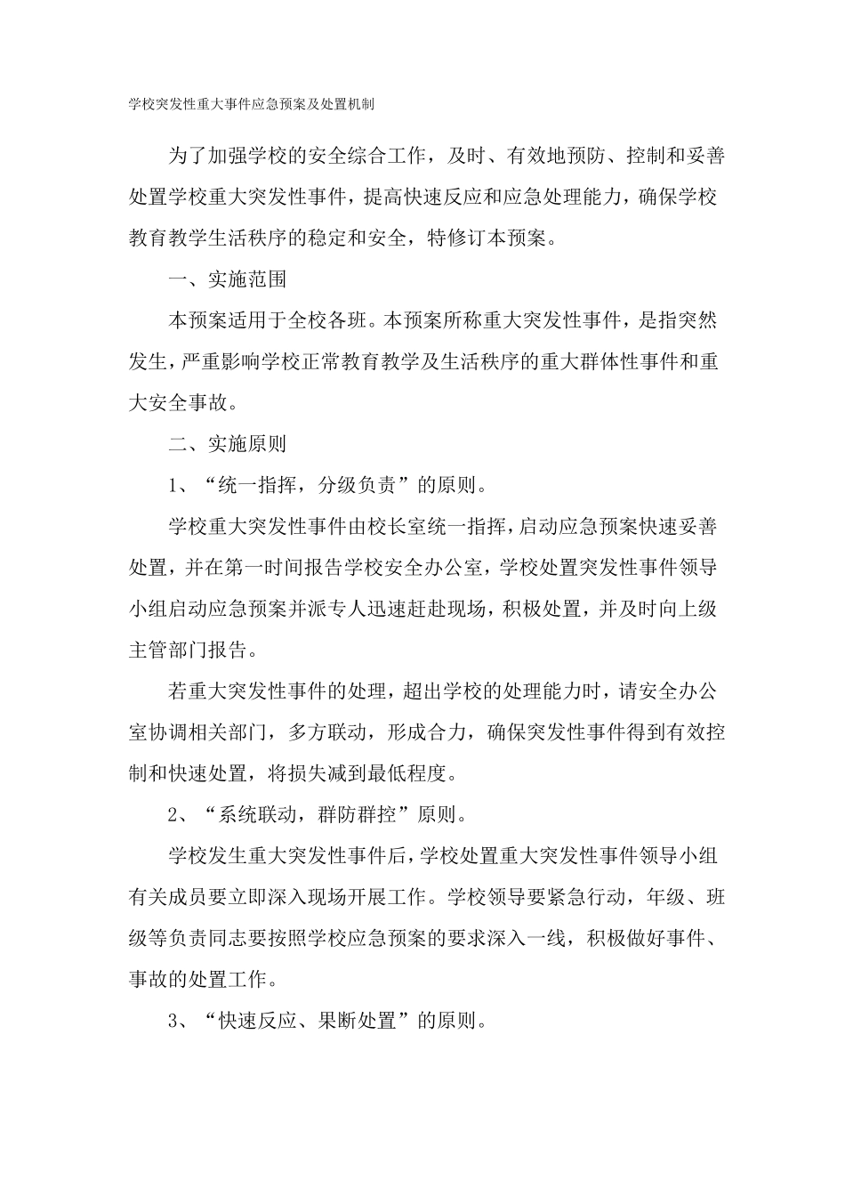 学校突发性重大事件应急预案及处置机制_第1页