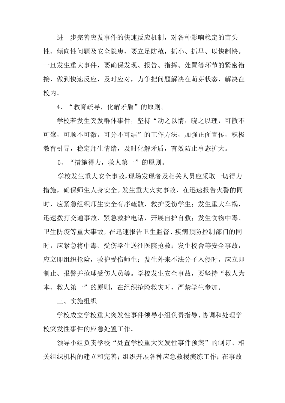 学校突发性重大事件应急预案及处置机制_第2页
