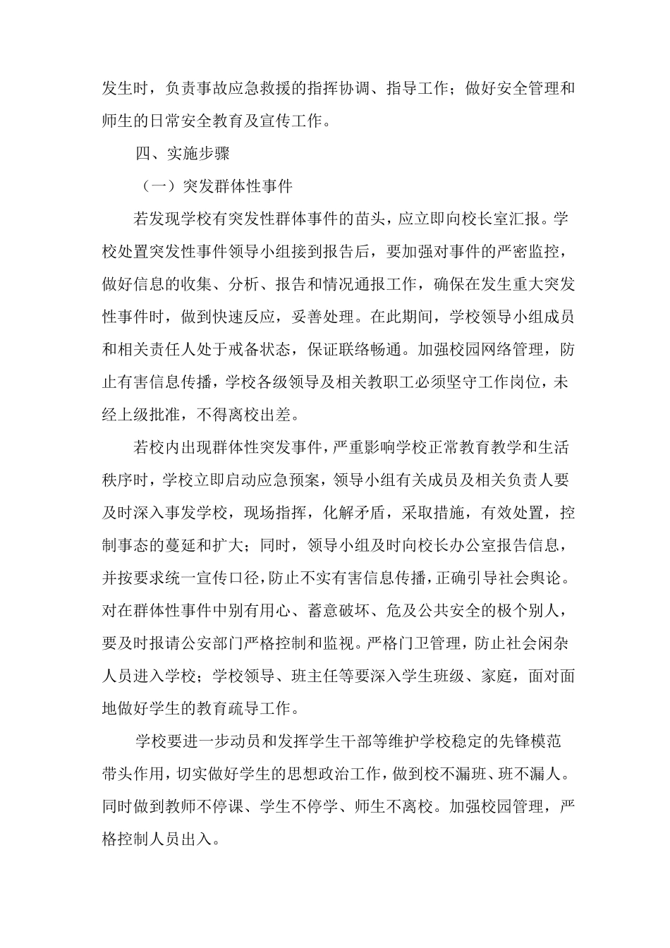 学校突发性重大事件应急预案及处置机制_第3页