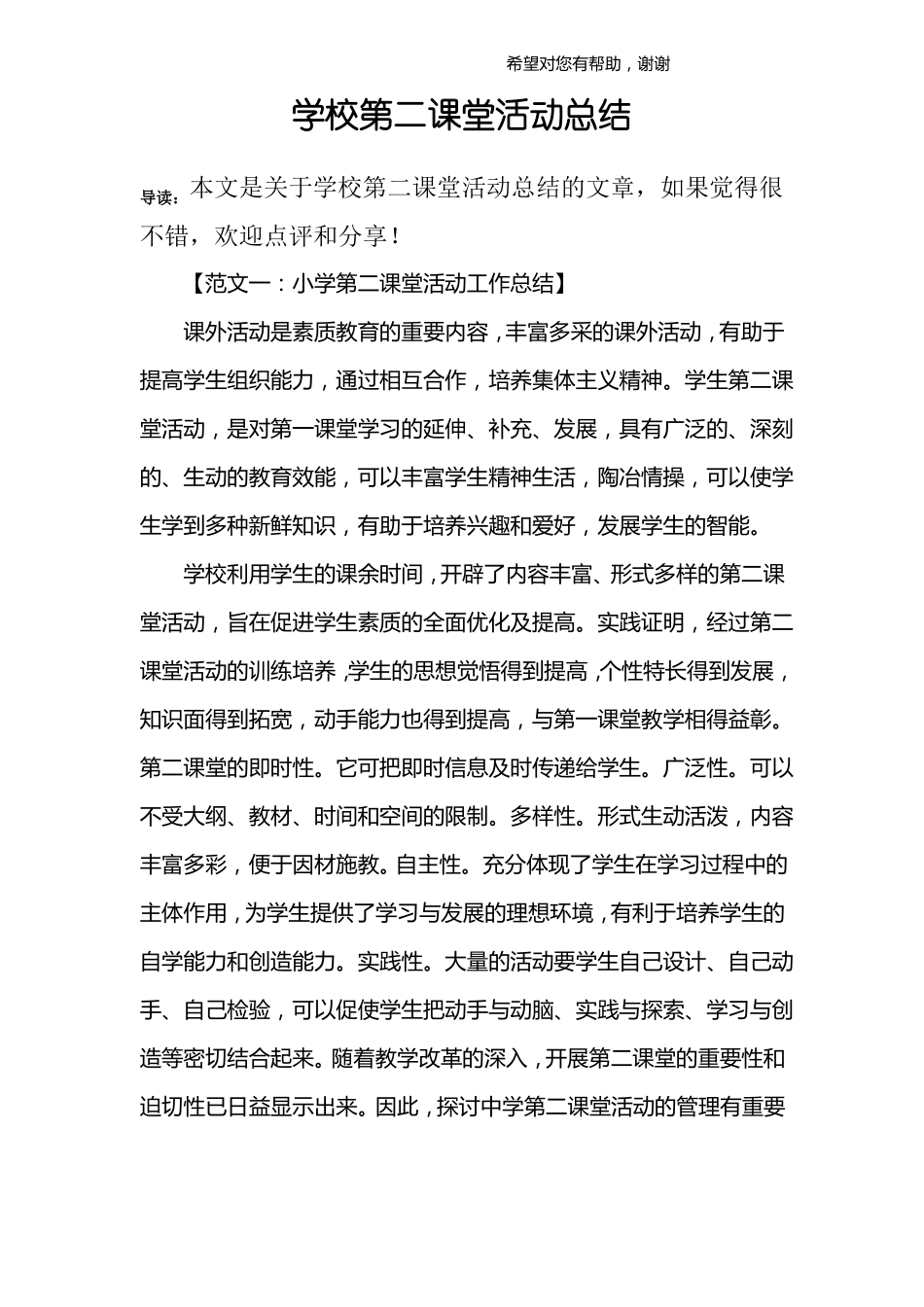 学校第二课堂活动总结_第1页