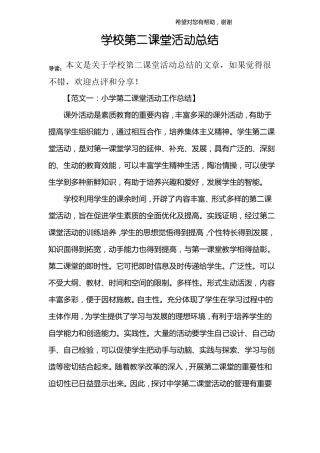 学校第二课堂活动总结