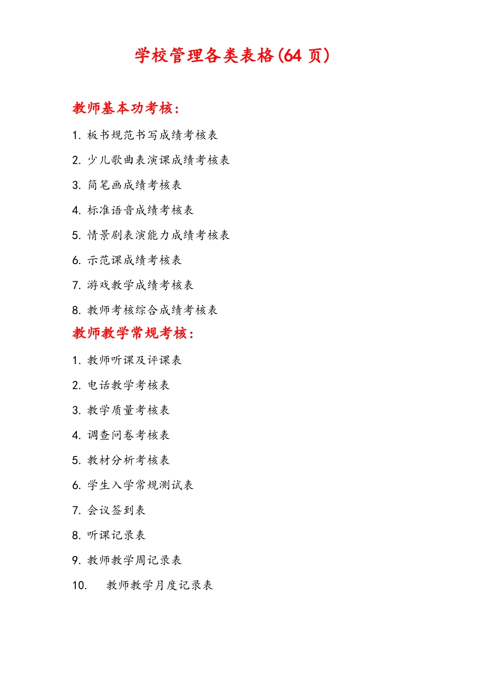 学校管理各类表格_第1页