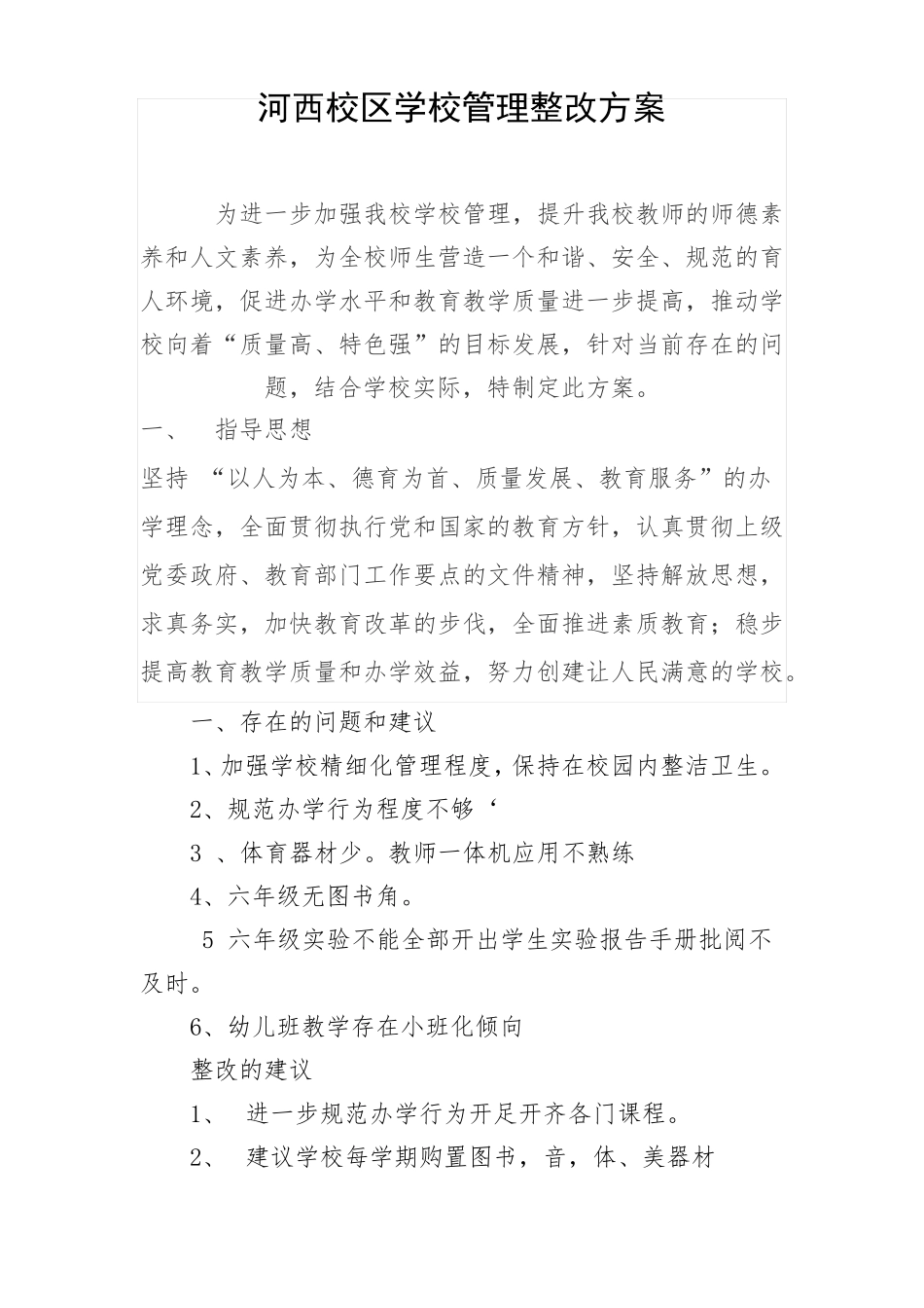 学校管理整改方案_第1页