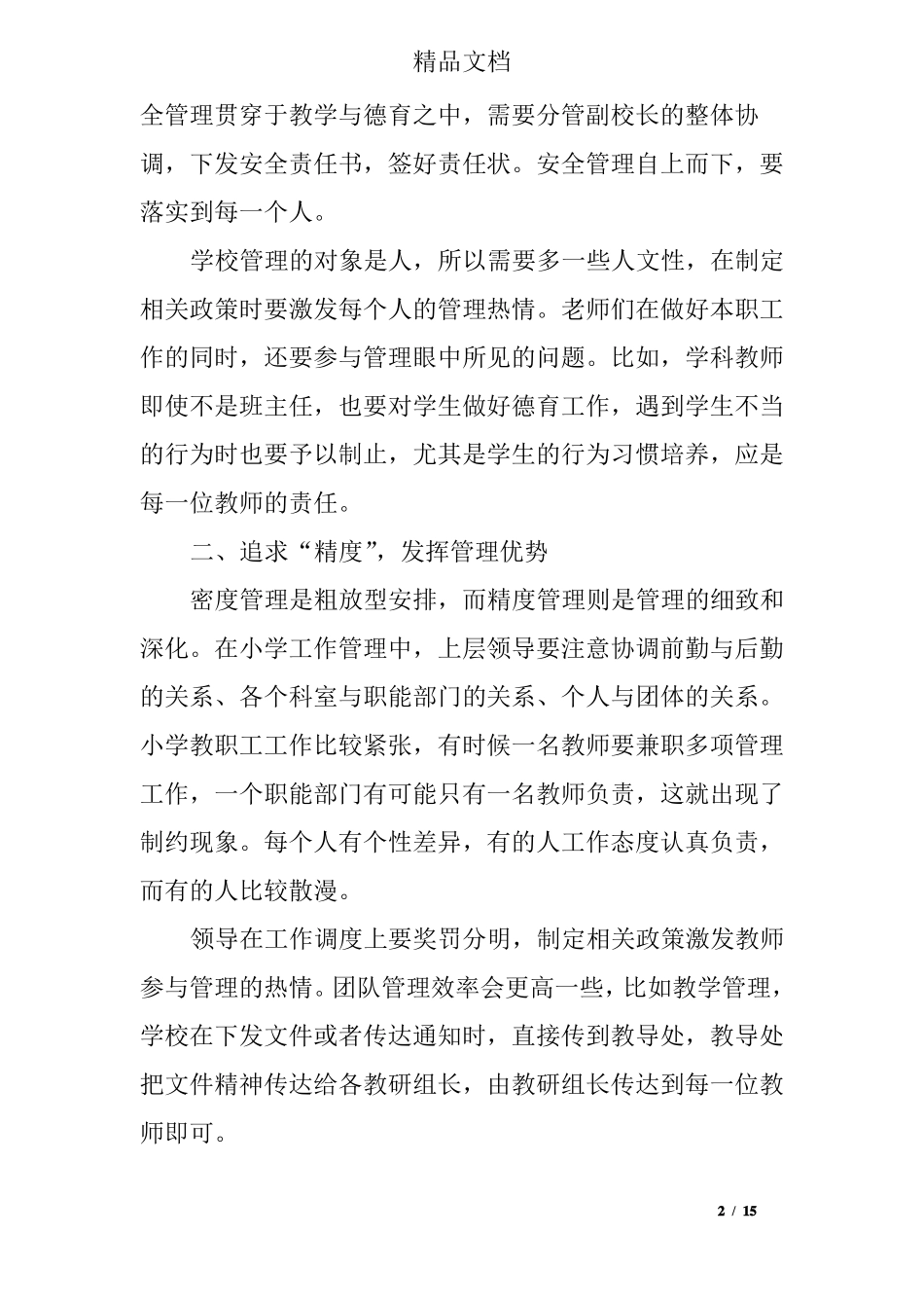 学校管理问题工作总结及改进措施_第2页