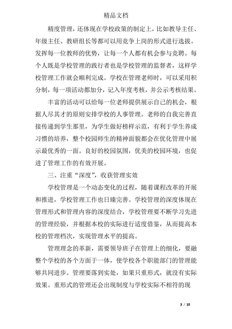 学校管理问题工作总结及改进措施_第3页