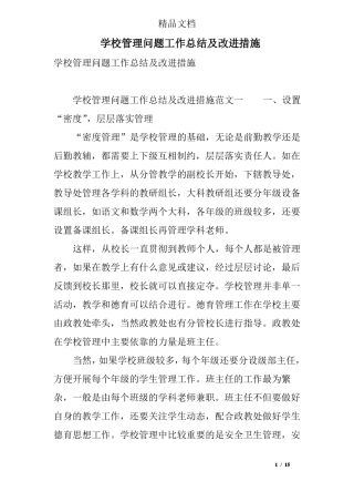 学校管理问题工作总结及改进措施