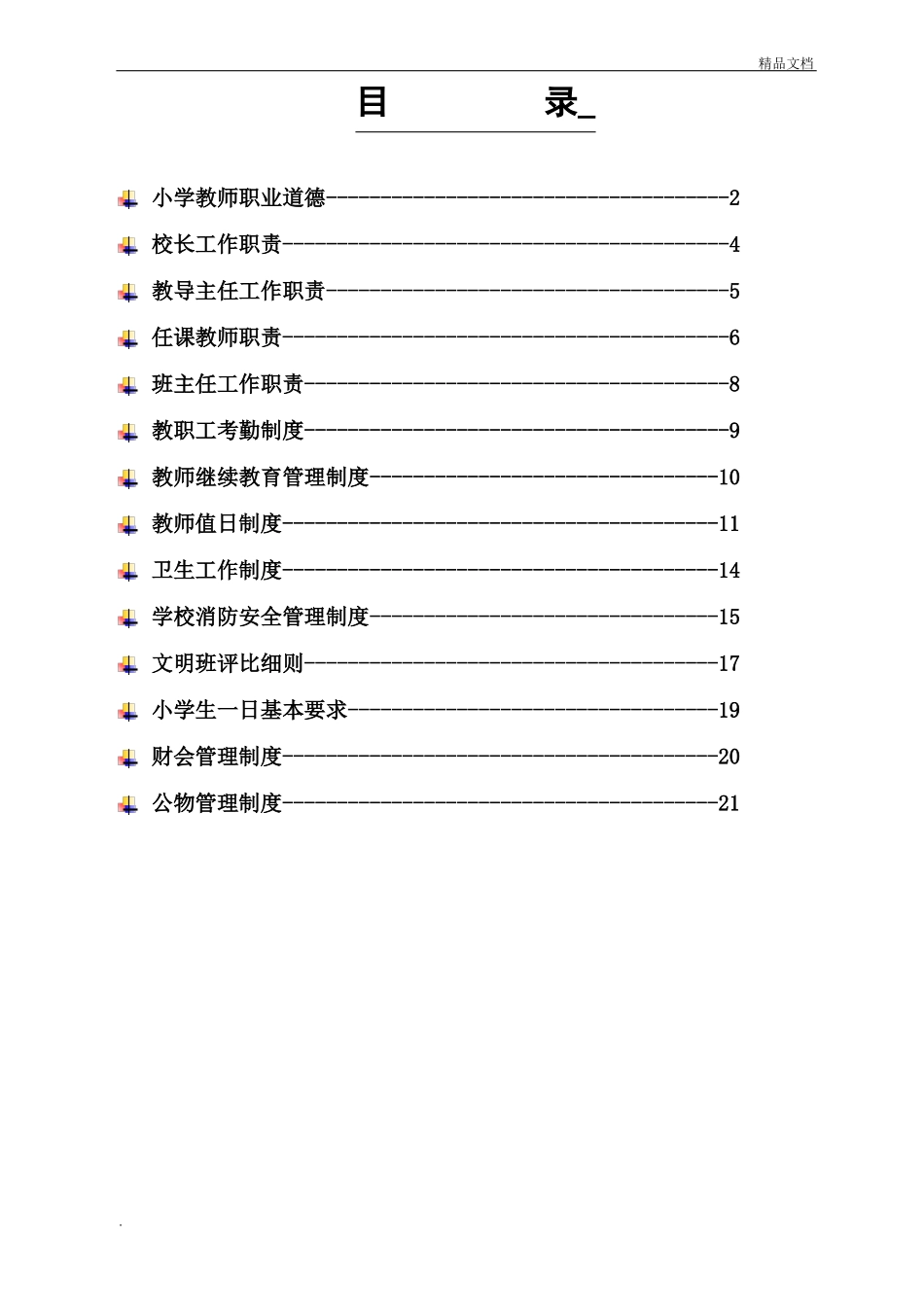 学校管理规章制度_第2页
