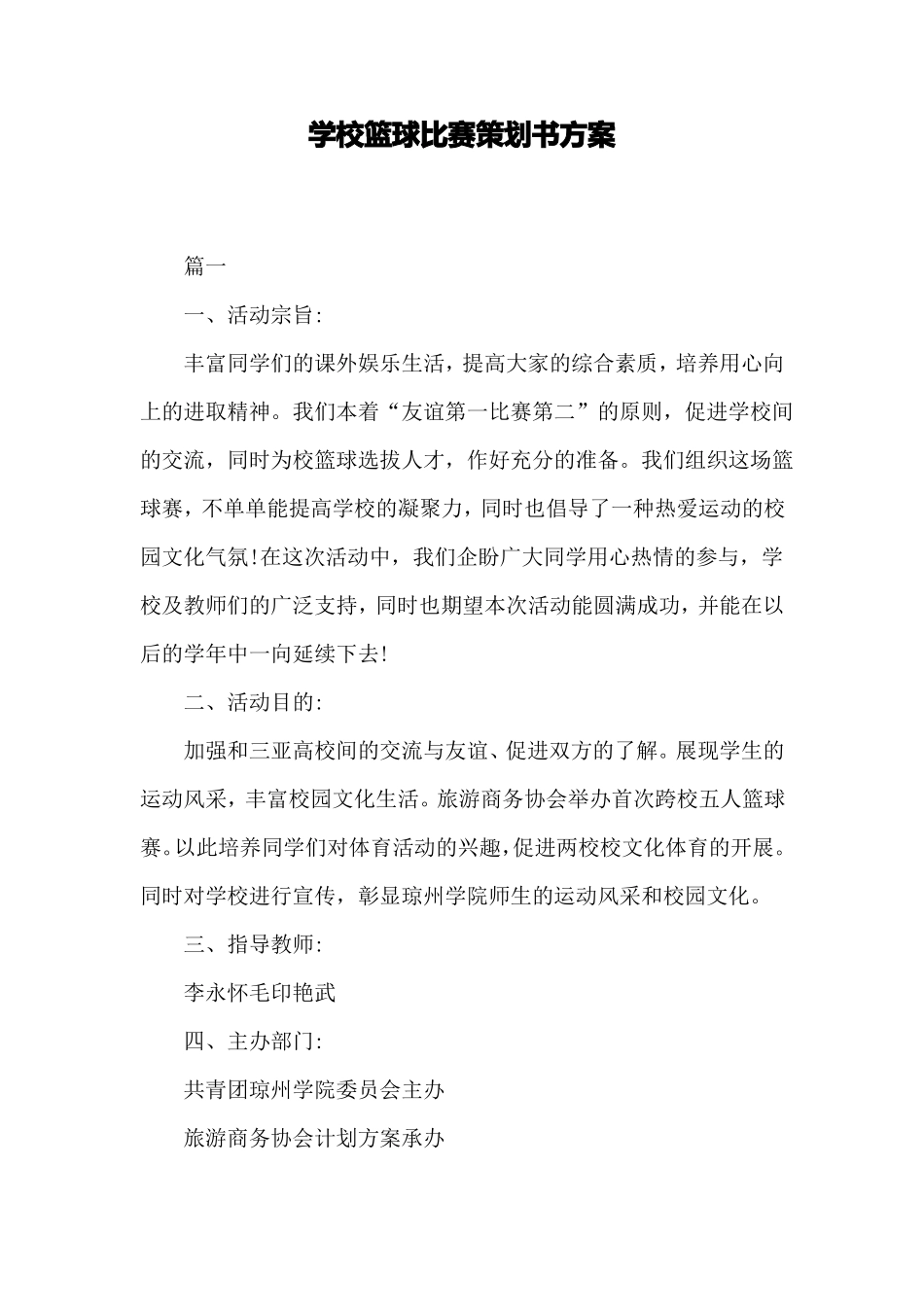 学校篮球比赛策划书方案_第1页