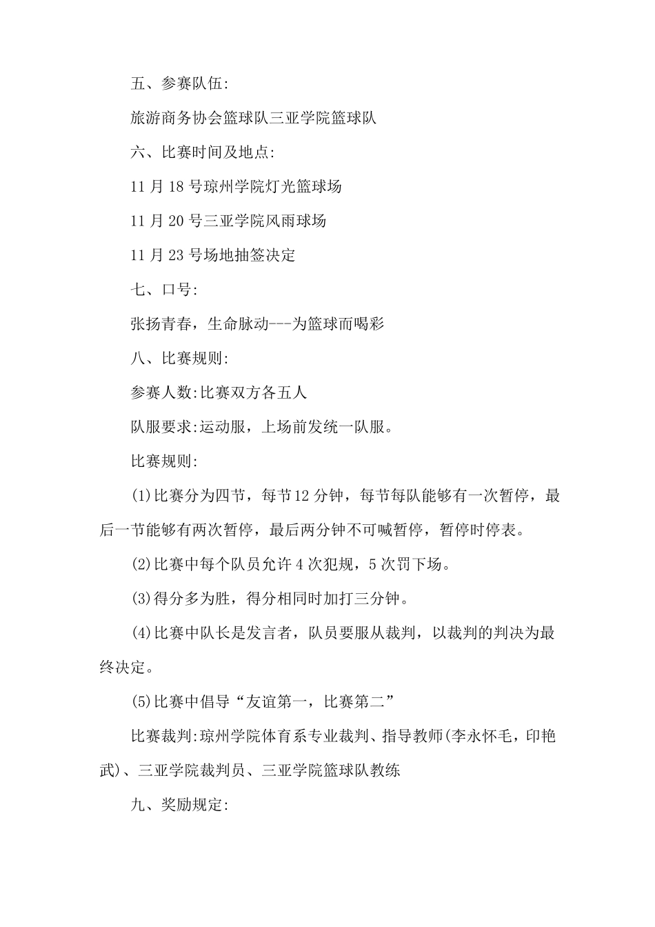 学校篮球比赛策划书方案_第2页