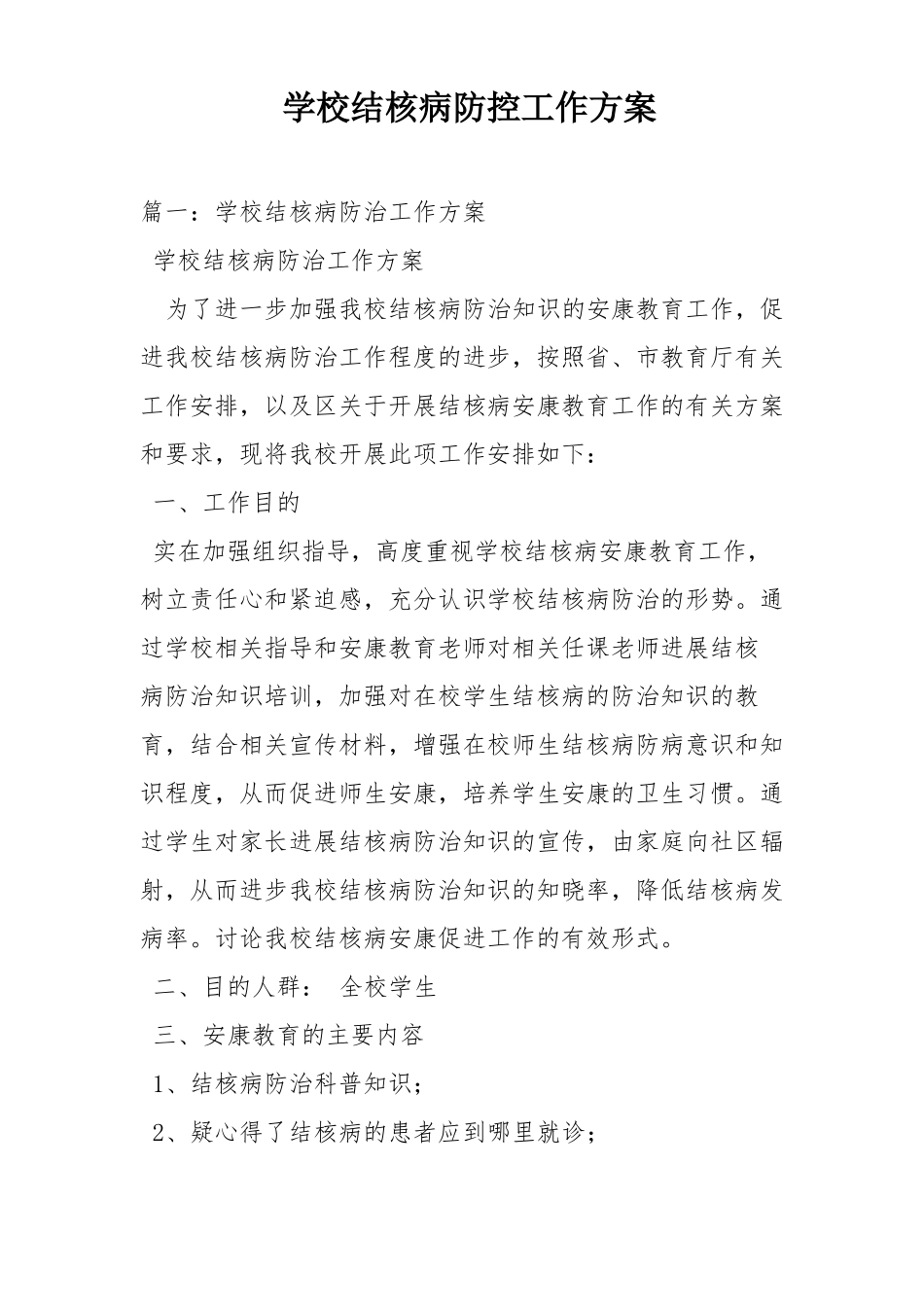 学校结核病防控工作计划_第1页