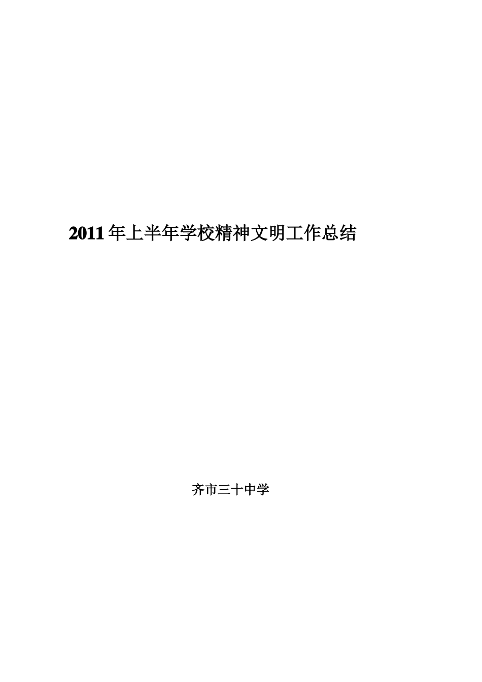 学校精神文明工作总结_第1页