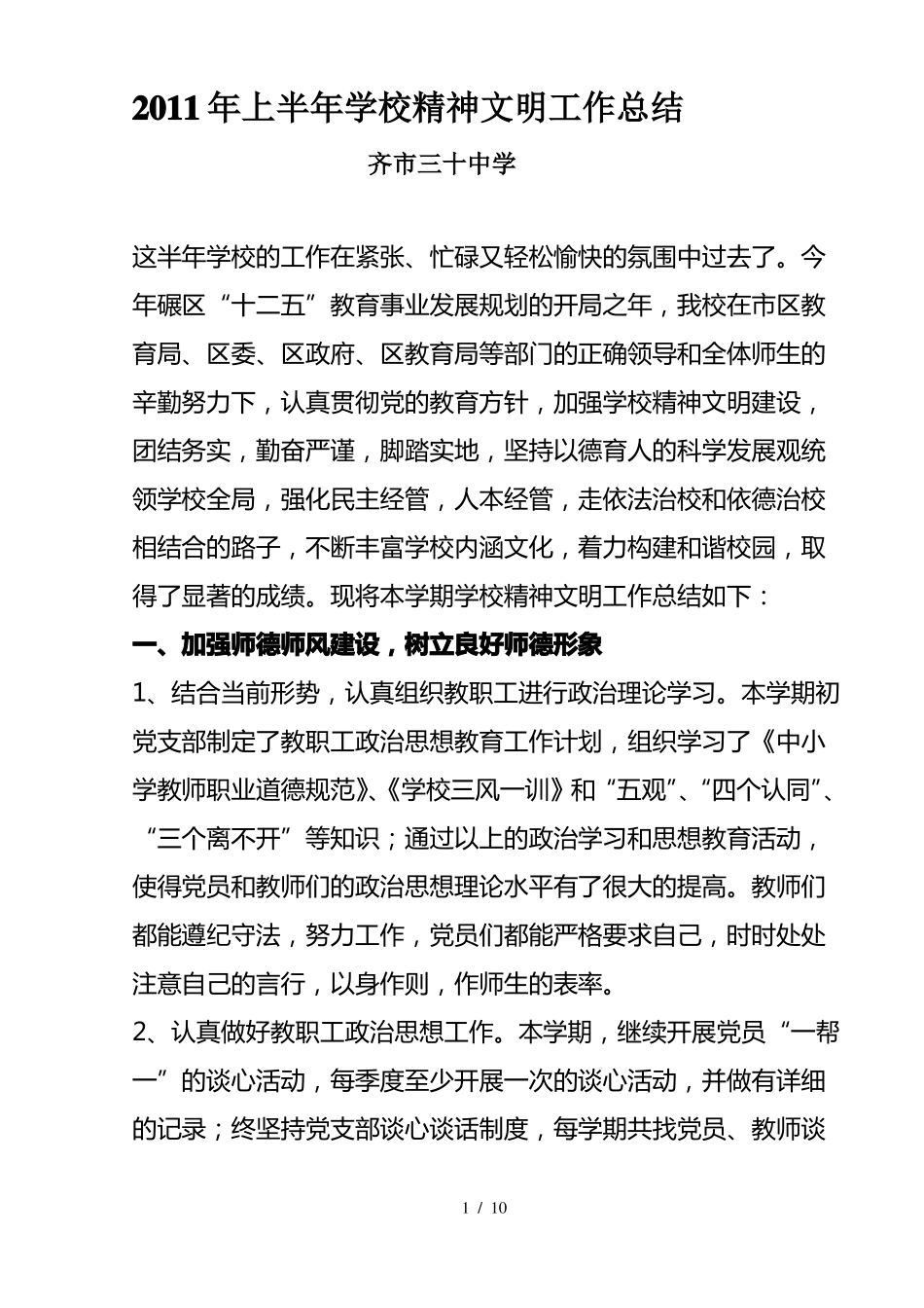 学校精神文明工作总结_第2页