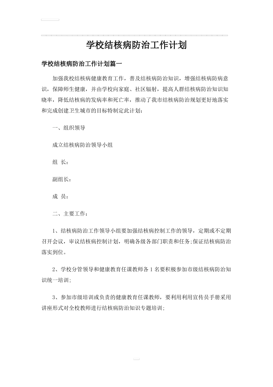 学校结核病防治工作计划_第1页