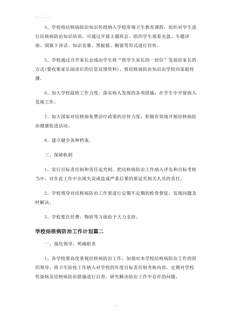 学校结核病防治工作计划_第2页