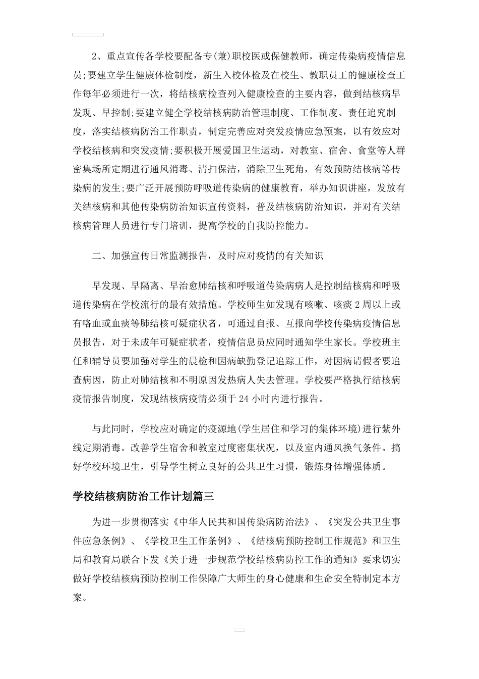 学校结核病防治工作计划_第3页