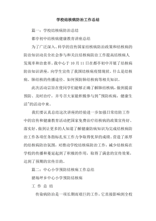 学校结核病防治工作总结