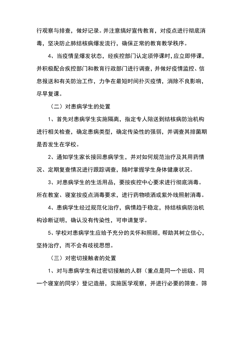 学校结核病防治应急预案_第3页