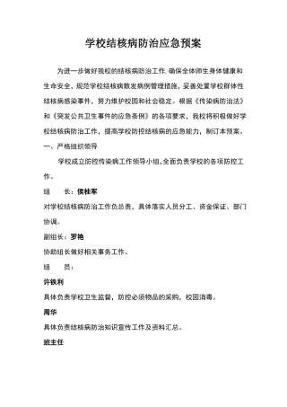 学校结核病防治应急预案